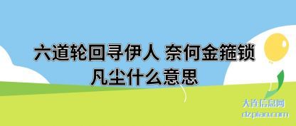讲述六道轮回寻伊人 奈何金箍锁凡尘什么意思