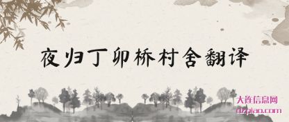 解析夜归丁卯桥村舍翻译