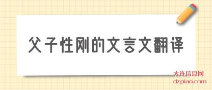 剖析父子性刚的文言文翻译