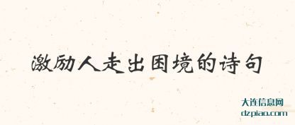 评释激励人走出困境的诗句