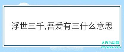 浅析浮世三千,吾爱有三什么意思