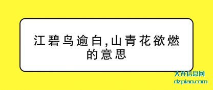 推荐江碧鸟逾白,山青花欲燃的意思