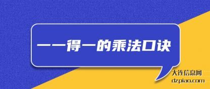 关于一一得一的乘法口诀