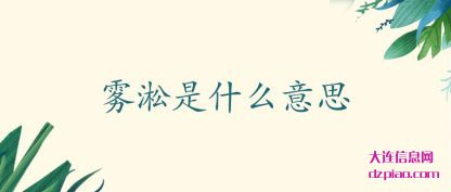 讲述雾淞是什么意思