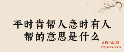 关于平时肯帮人急时有人帮的意思是什么
