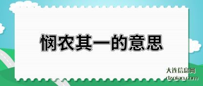 解析悯农其一的意思
