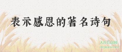 理会表示感恩的著名诗句