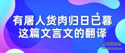 说明有屠人货肉归日已暮这篇文言文的翻译