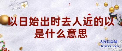 知晓以日始出时去人近的以是什么意思