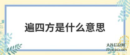 解析遍四方是什么意思