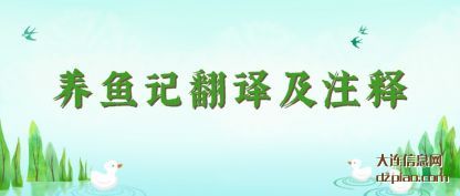 养鱼记翻译及注释