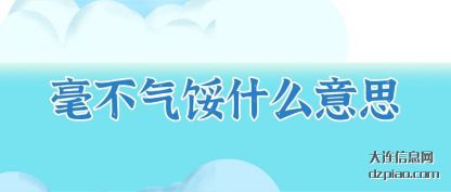 讲述毫不气馁什么意思