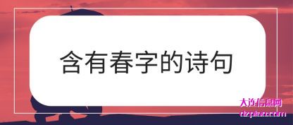 剖析含有春字的诗句