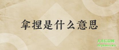 认识拿捏是什么意思