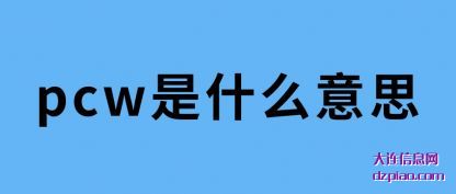 讲述pcw是什么意思