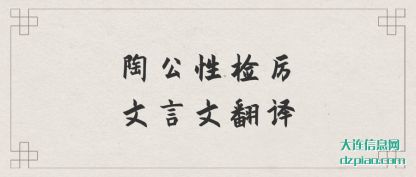 讲述陶公性检厉文言文翻译