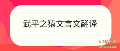 诠释武平之猿文言文翻译