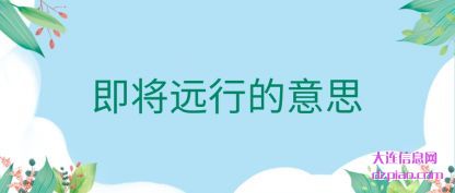即将远行的意思