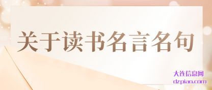 体会关于读书名言名句