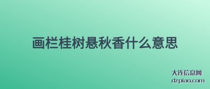 解析画栏桂树悬秋香什么意思