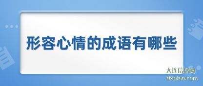 注解形容心情的成语有哪些