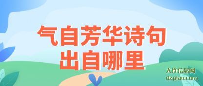 关于气自芳华诗句出自哪里