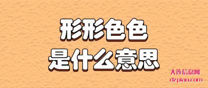 阐述形形色色是什么意思