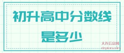 剖析初升高中分数线是多少