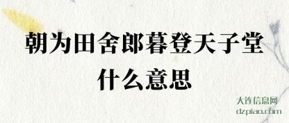说说朝为田舍郎暮登天子堂什么意思