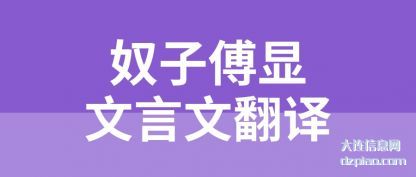 谈论奴子傅显文言文翻译