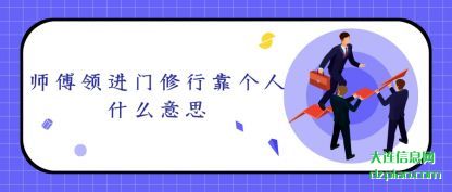 总结师傅领进门修行靠个人什么意思