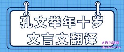 评释孔文举年十岁文言文翻译