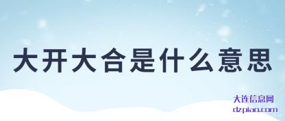 知晓大开大合是什么意思
