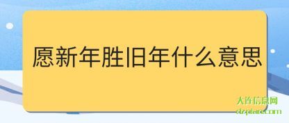 推荐愿新年胜旧年什么意思