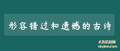 解惑形容错过和遗憾的古诗