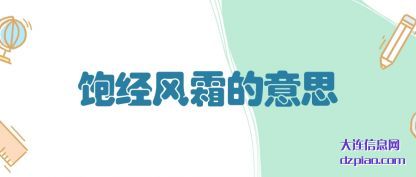 理解饱经风霜的意思
