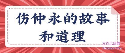 解析伤仲永的故事和道理