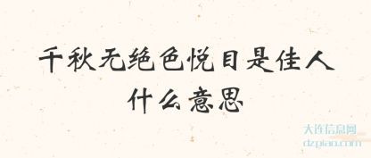 评释千秋无绝色悦目是佳人什么意思