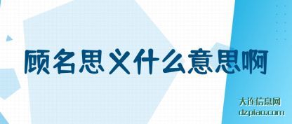 讲述顾名思义什么意思啊