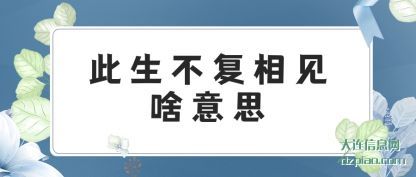 剖析此生不复相见啥意思