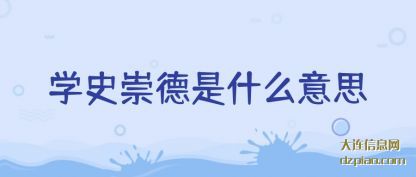介绍学史崇德是什么意思