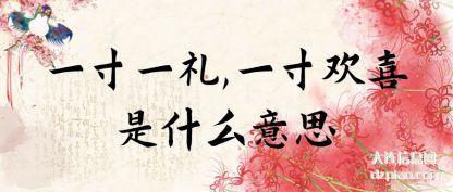 体会一寸一礼,一寸欢喜是什么意思