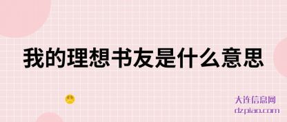 体会我的理想书友是什么意思