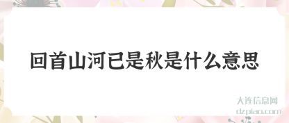 分享回首山河已是秋是什么意思