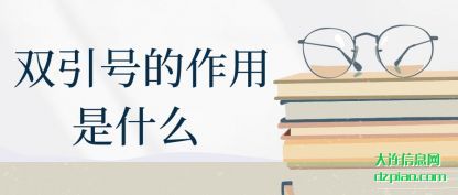 讲述双引号的作用是什么
