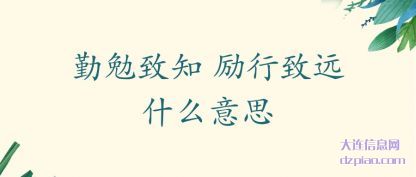 勤勉致知 励行致远什么意思