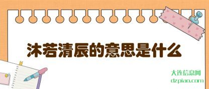谈谈沐若清辰的意思是什么