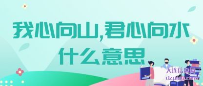 议论我心向山,君心向水什么意思