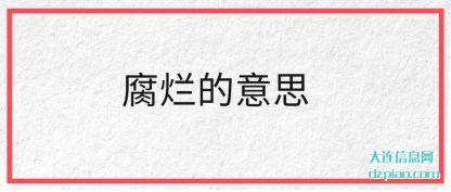 腐烂的意思