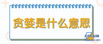 解惑贪婪是什么意思